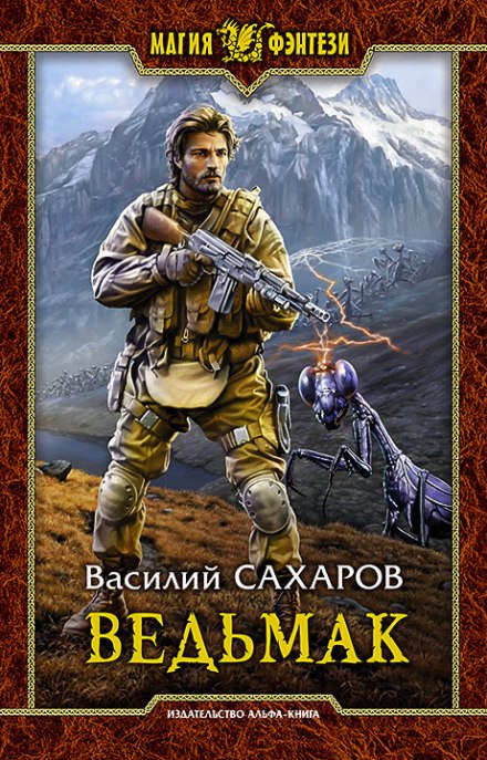 Ведьмак - Василий Сахаров - Слушать Любимую Книгу + Без Рекламы 📲 Slushat-Knigi.Com