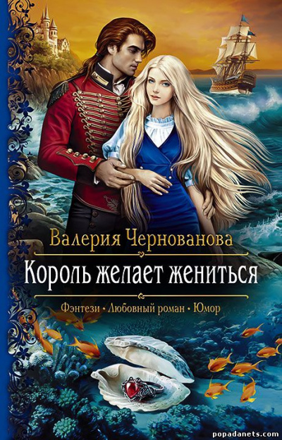 Король желает жениться - Валерия Чернованова - Слушать Любимую Книгу + Без Рекламы 📲 Slushat-Knigi.Com