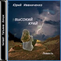 Высокий край - Юрий Иваниченко - Слушать Любимую Книгу + Без Рекламы 📲 Slushat-Knigi.Com
