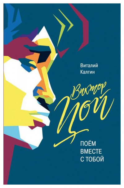 Виктор Цой: Поём вместе с тобой - Виталий Калгин - Слушать Любимую Книгу + Без Рекламы 📲 Slushat-Knigi.Com
