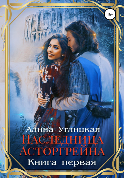 Наследница Асторгрейна. Книга 1 - Алина Углицкая - Слушать Любимую Книгу + Без Рекламы 📲 Slushat-Knigi.Com