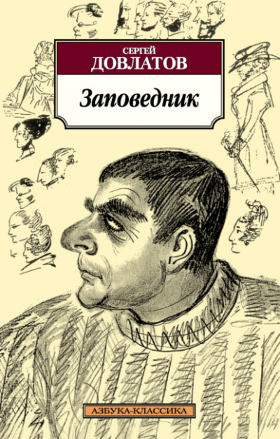 Заповедник - Сергей Довлатов - Слушать Любимую Книгу + Без Рекламы 📲 Slushat-Knigi.Com