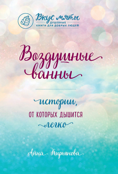 Воздушные ванны. Истории, от которых дышится легко - Анна Кирьянова - Слушать Любимую Книгу + Без Рекламы 📲 Slushat-Knigi.Com