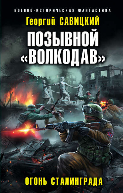 Огонь Сталинграда - Георгий Савицкий - Слушать Любимую Книгу + Без Рекламы 📲 Slushat-Knigi.Com