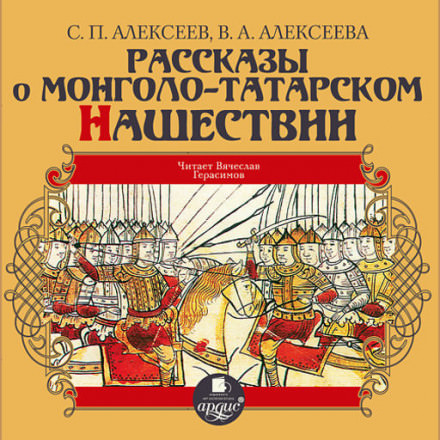 Рассказы о монголо-татарском нашествии - Сергей Петрович Алексеев, Валентина Алексеева - Слушать Любимую Книгу + Без Рекламы 📲 Slushat-Knigi.Com