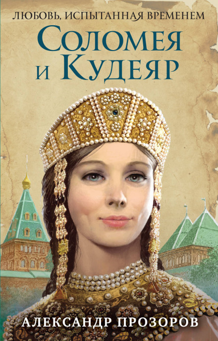 Соломея и Кудеяр - Александр Прозоров - Слушать Любимую Книгу + Без Рекламы 📲 Slushat-Knigi.Com
