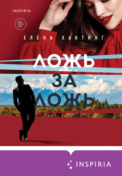 Ложь за ложь - Елена Хантинг - Слушать Любимую Книгу + Без Рекламы 📲 Slushat-Knigi.Com