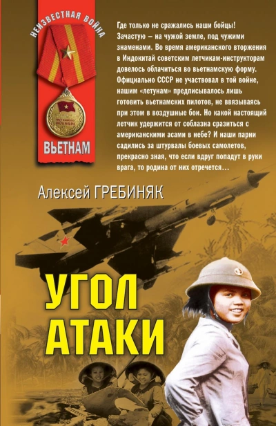 Угол атаки - Алексей Гребиняк - Слушать Любимую Книгу + Без Рекламы 📲 Slushat-Knigi.Com