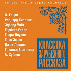 Классика зарубежного рассказа 20 - Слушать Любимую Книгу + Без Рекламы 📲 Slushat-Knigi.Com