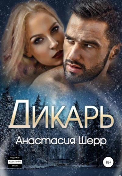 Дикарь - Анастасия Шерр - Слушать Любимую Книгу + Без Рекламы 📲 Slushat-Knigi.Com