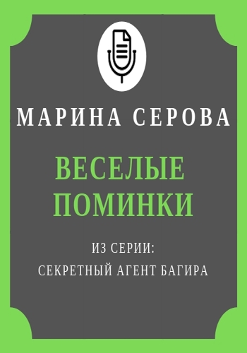 Веселые поминки - Марина Серова - Слушать Любимую Книгу + Без Рекламы 📲 Slushat-Knigi.Com