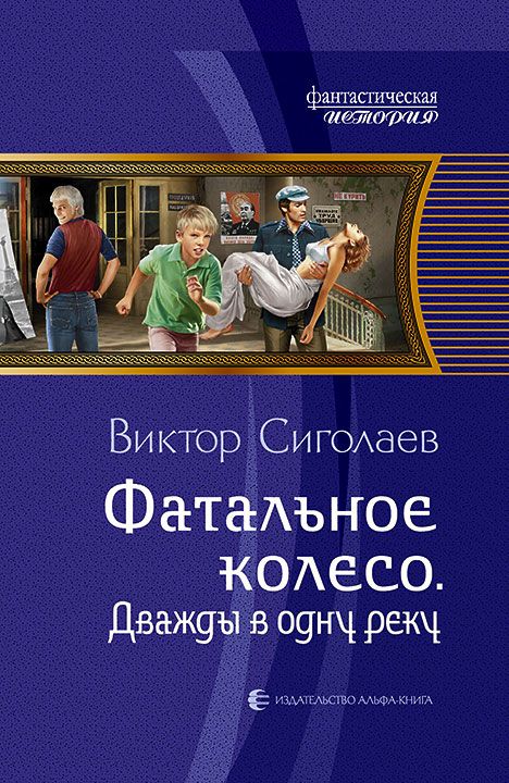 Дважды В Одну Реку - Виктор Сиголаев - Слушать Любимую Книгу + Без Рекламы 📲 Slushat-Knigi.Com