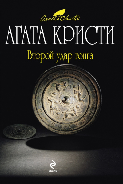 Второй удар гонга (Сборник) - Агата Кристи - Слушать Любимую Книгу + Без Рекламы 📲 Slushat-Knigi.Com
