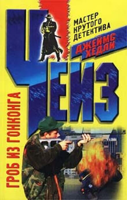 Гроб из Гонконга - Чейз Джеймс Хедли - Слушать Любимую Книгу + Без Рекламы 📲 Slushat-Knigi.Com