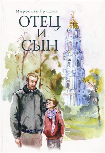 Отец и сын - Мирослав Гришин - Слушать Любимую Книгу + Без Рекламы 📲 Slushat-Knigi.Com
