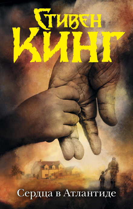 Сердца в Атлантиде - Стивен Кинг - Слушать Любимую Книгу + Без Рекламы 📲 Slushat-Knigi.Com