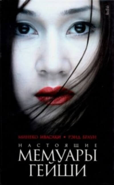 Настоящие мемуары гейши - Минеко Ивасаки - Слушать Любимую Книгу + Без Рекламы 📲 Slushat-Knigi.Com