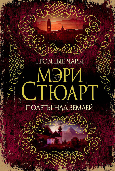 Мелодия над землёй - Мэри Стюарт - Слушать Любимую Книгу + Без Рекламы 📲 Slushat-Knigi.Com