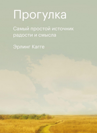 Прогулка. Самый простой источник радости и смысла - Эрлинг Кагге - Слушать Любимую Книгу + Без Рекламы 📲 Slushat-Knigi.Com