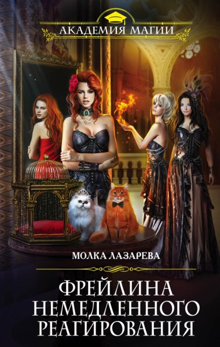 Фрейлина немедленного реагирования - Молка Лазарева - Слушать Любимую Книгу + Без Рекламы 📲 Slushat-Knigi.Com