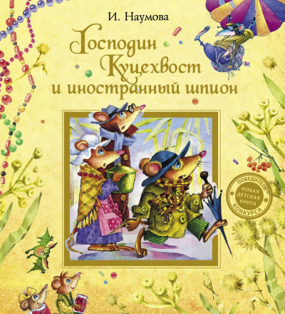 Господин Куцехвост и иностранный шпион - Ирина Наумова - Слушать Любимую Книгу + Без Рекламы 📲 Slushat-Knigi.Com