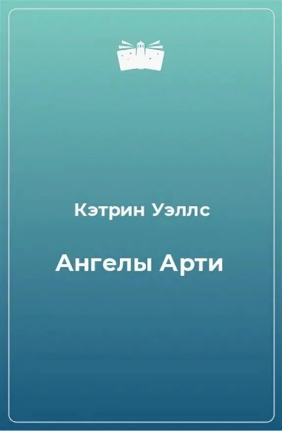 Ангелы Арти - Кэтрин Уэллс - Слушать Любимую Книгу + Без Рекламы 📲 Slushat-Knigi.Com