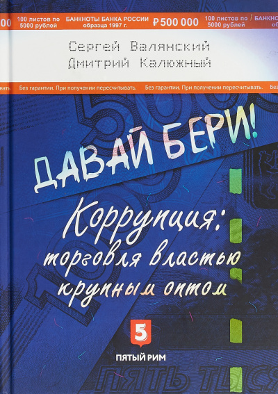 Давай бери! Коррупция торговля властью крупным оптом - Дмитрий Калюжный, Сергей Валянский - Слушать Любимую Книгу + Без Рекламы 📲 Slushat-Knigi.Com