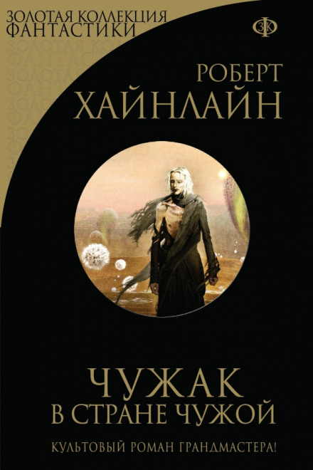 Чужак в чужой стране - Роберт Хайнлайн - Слушать Любимую Книгу + Без Рекламы 📲 Slushat-Knigi.Com