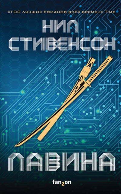 Лавина - Нил Стивенсон - Слушать Любимую Книгу + Без Рекламы 📲 Slushat-Knigi.Com