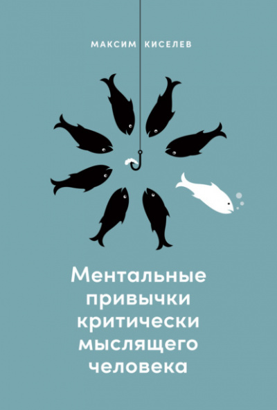 Ментальные привычки критически мыслящего человека - Максим Киселев - Слушать Любимую Книгу + Без Рекламы 📲 Slushat-Knigi.Com