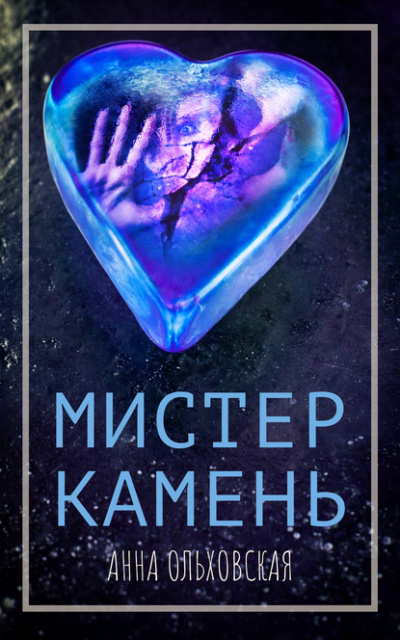 Мистер Камень - Анна Ольховская - Слушать Любимую Книгу + Без Рекламы 📲 Slushat-Knigi.Com