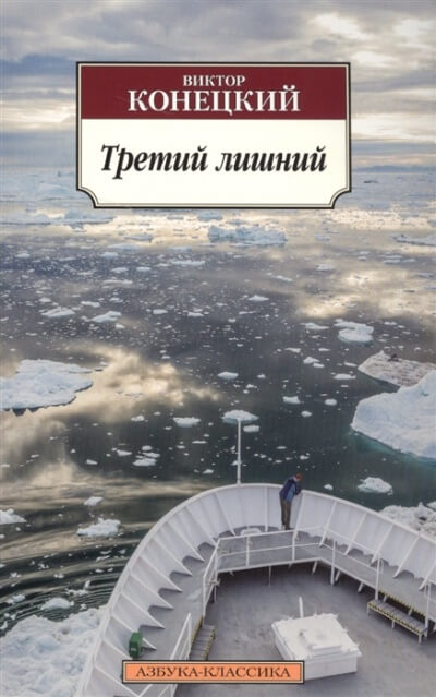 Третий лишний - Виктор Конецкий - Слушать Любимую Книгу + Без Рекламы 📲 Slushat-Knigi.Com
