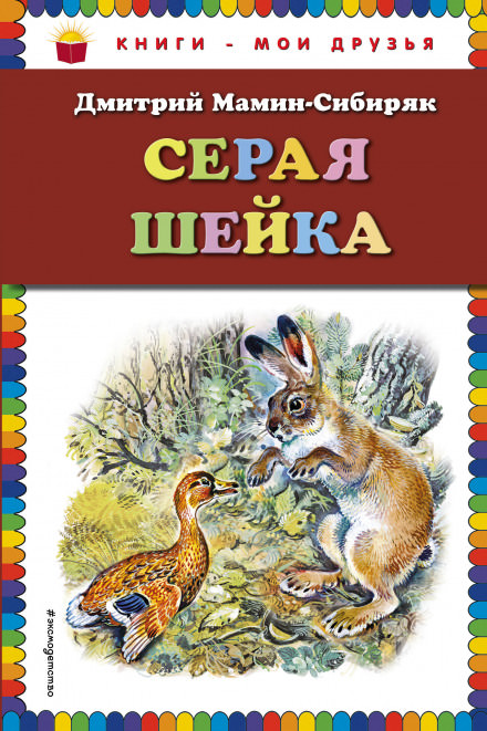 Серая Шейка - Дмитрий Мамин-Сибиряк - Слушать Любимую Книгу + Без Рекламы 📲 Slushat-Knigi.Com