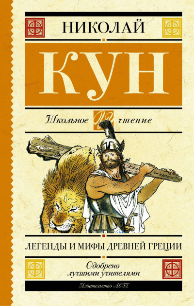 Мифы и легенды Древней Греции (Боги и герои. Аргонавты. Подвиги Геракла) - Николай Кун - Слушать Любимую Книгу + Без Рекламы 📲 Slushat-Knigi.Com