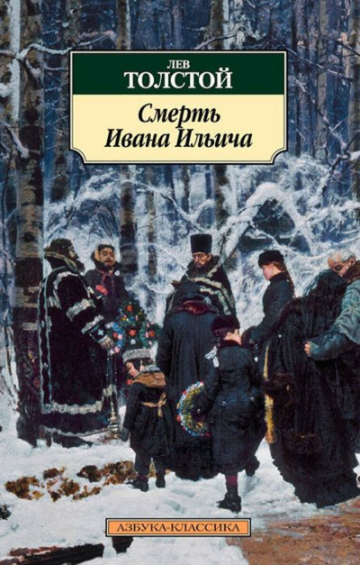Смерть Ивана Ильича - Лев Толстой - Слушать Любимую Книгу + Без Рекламы 📲 Slushat-Knigi.Com