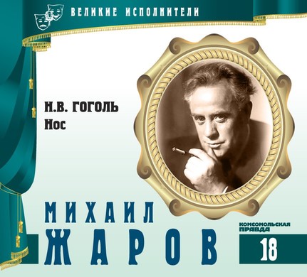 Михаил Жаров - Николай Гоголь - Слушать Любимую Книгу + Без Рекламы 📲 Slushat-Knigi.Com
