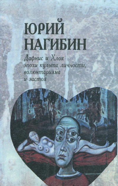 Дафнис и Хлоя эпохи культа личности, волюнтаризма и застоя. История одной любви - Юрий Нагибин - Слушать Любимую Книгу + Без Рекламы 📲 Slushat-Knigi.Com