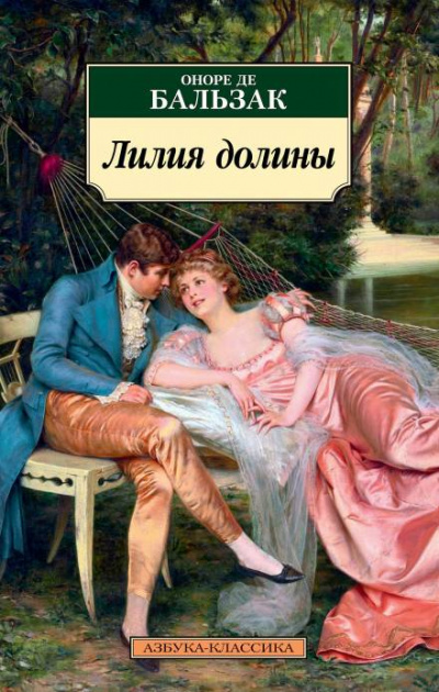 Лилия долины - Оноре Бальзак - Слушать Любимую Книгу + Без Рекламы 📲 Slushat-Knigi.Com
