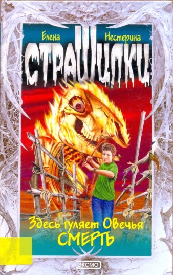 Здесь гуляет Овечья Смерть - Елена Нестерина - Слушать Любимую Книгу + Без Рекламы 📲 Slushat-Knigi.Com