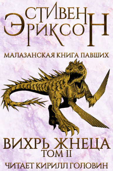 Вихрь Жнеца - Стивен Эриксон (7.2) - Слушать Любимую Книгу + Без Рекламы 📲 Slushat-Knigi.Com