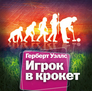 Игрок в крокет. Страна слепых - Герберт Уэллс - Слушать Любимую Книгу + Без Рекламы 📲 Slushat-Knigi.Com