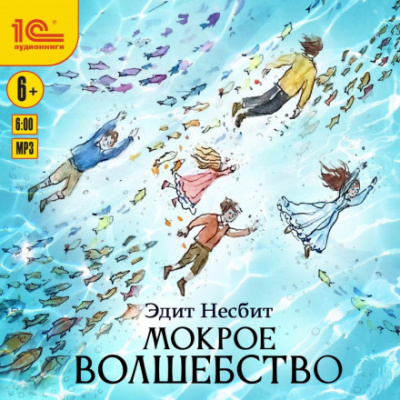 Мокрое волшебство - Эдит Несбит - Слушать Любимую Книгу + Без Рекламы 📲 Slushat-Knigi.Com