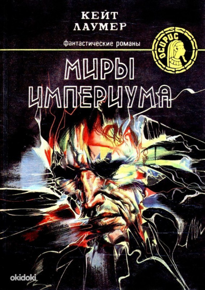 Миры Империума - Кит Ломер - Слушать Любимую Книгу + Без Рекламы 📲 Slushat-Knigi.Com