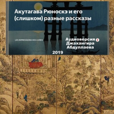 Счастье - Рюноскэ Акутагава - Слушать Любимую Книгу + Без Рекламы 📲 Slushat-Knigi.Com