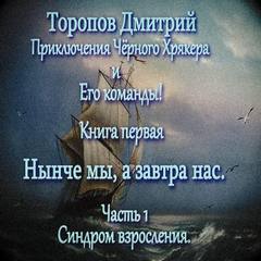 Нынче мы, а завтра нас - Дмитрий Торопов - Слушать Любимую Книгу + Без Рекламы 📲 Slushat-Knigi.Com