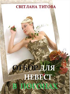 Отбор для невест в погонах - Светлана Титова - Слушать Любимую Книгу + Без Рекламы 📲 Slushat-Knigi.Com