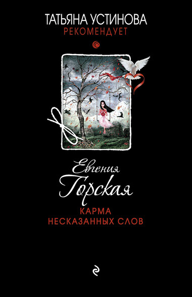 Карма несказанных слов - Евгения Горская - Слушать Любимую Книгу + Без Рекламы 📲 Slushat-Knigi.Com