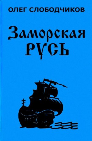 Заморская Русь - Олег Слободчиков - Слушать Любимую Книгу + Без Рекламы 📲 Slushat-Knigi.Com