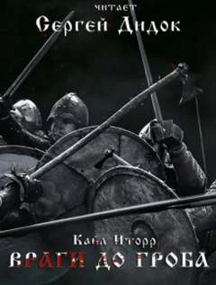 Враги до гроба - Иторр Кайл - Слушать Любимую Книгу + Без Рекламы 📲 Slushat-Knigi.Com