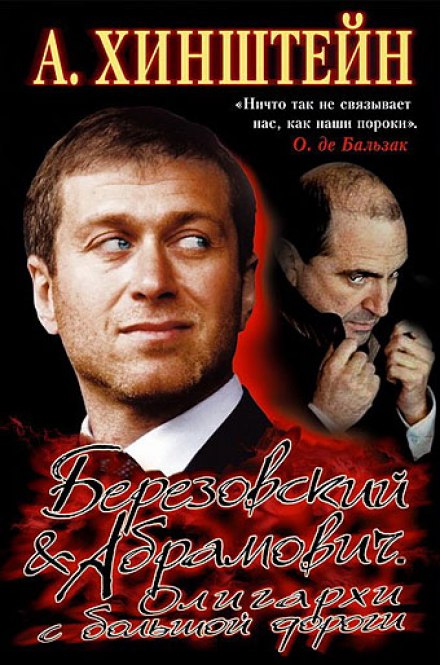 Березовский & Абрамович. Олигархи с большой дороги - Александр Хинштейн - Слушать Любимую Книгу + Без Рекламы 📲 Slushat-Knigi.Com